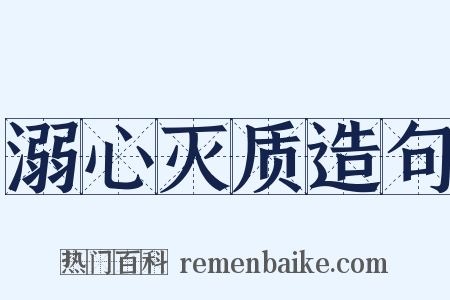 溺心灭质造句是什么意思的图片